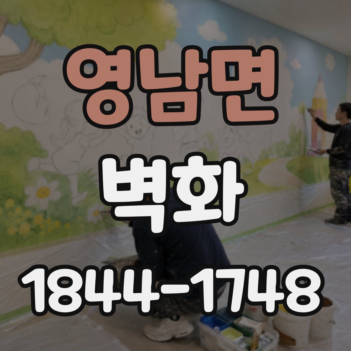 영남면 벽화