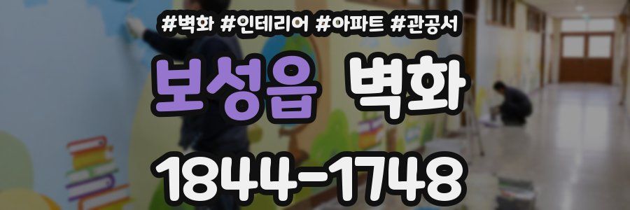 보성읍 벽화