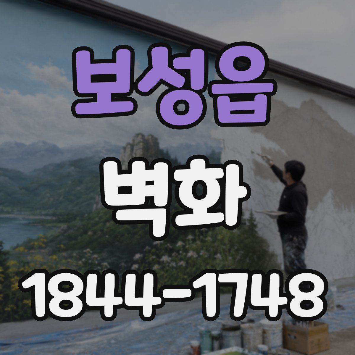 보성읍 벽화