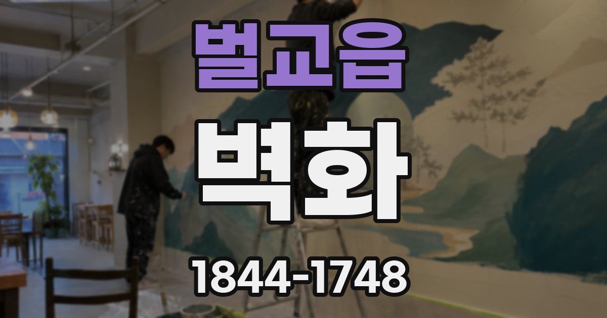 벌교읍 벽화