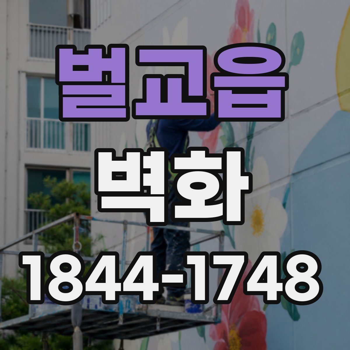 벌교읍 벽화