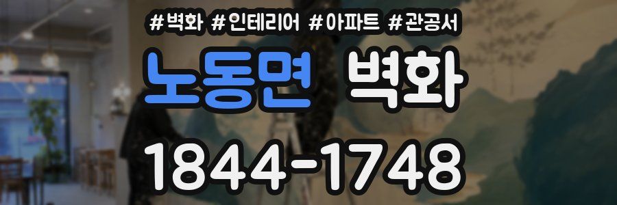 노동면 벽화