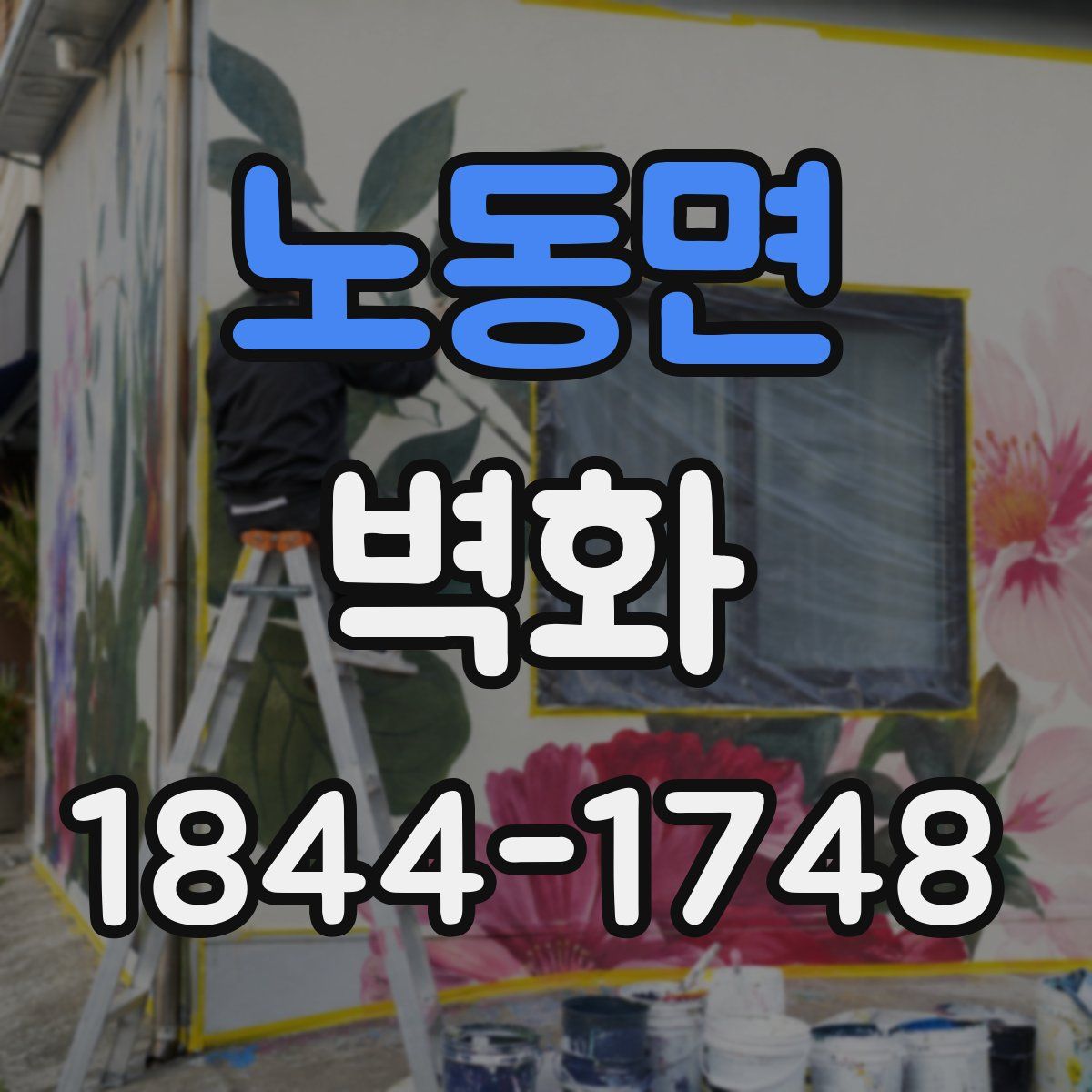 노동면 벽화