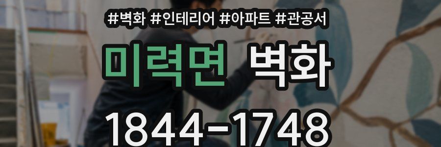 미력면 벽화