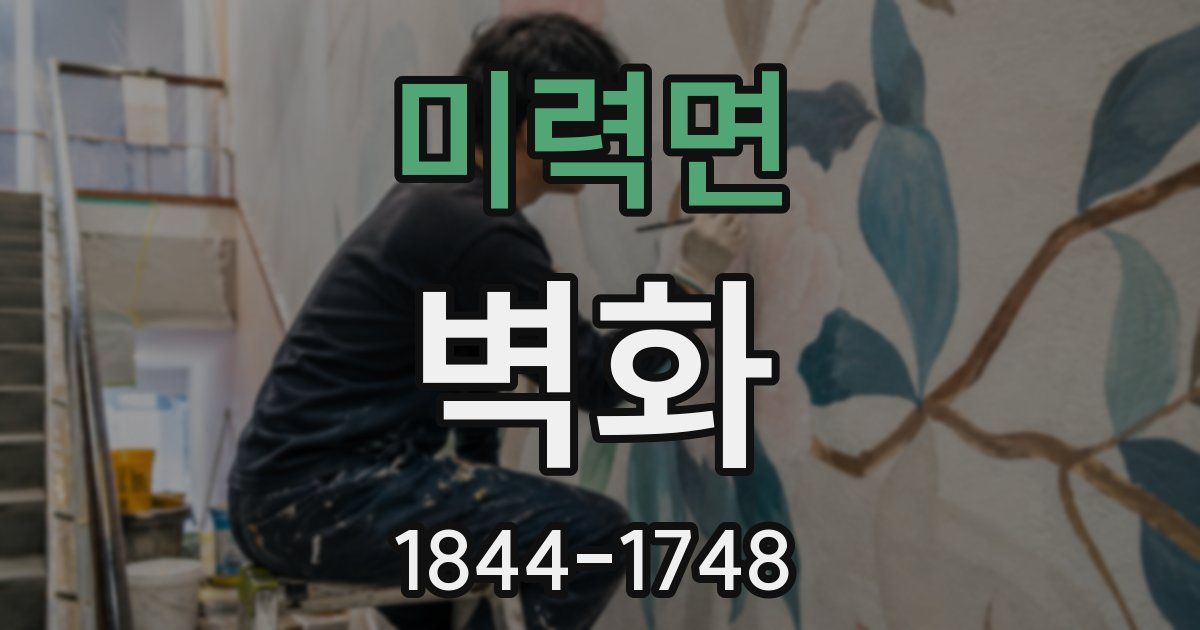 미력면 벽화