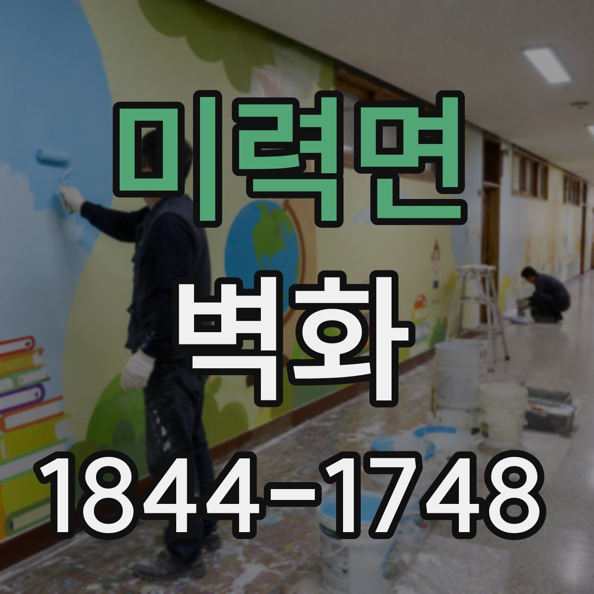 미력면 벽화
