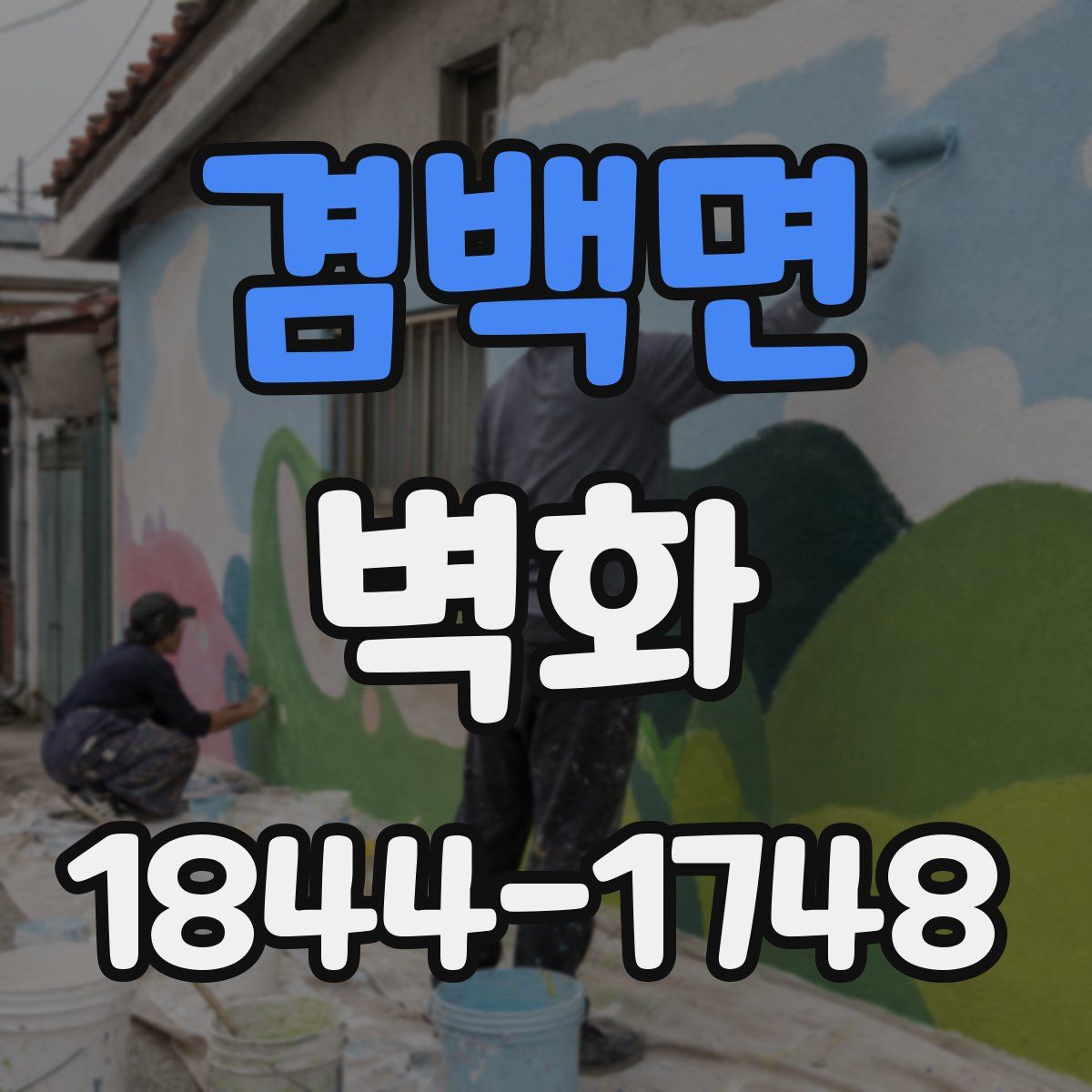 겸백면 벽화