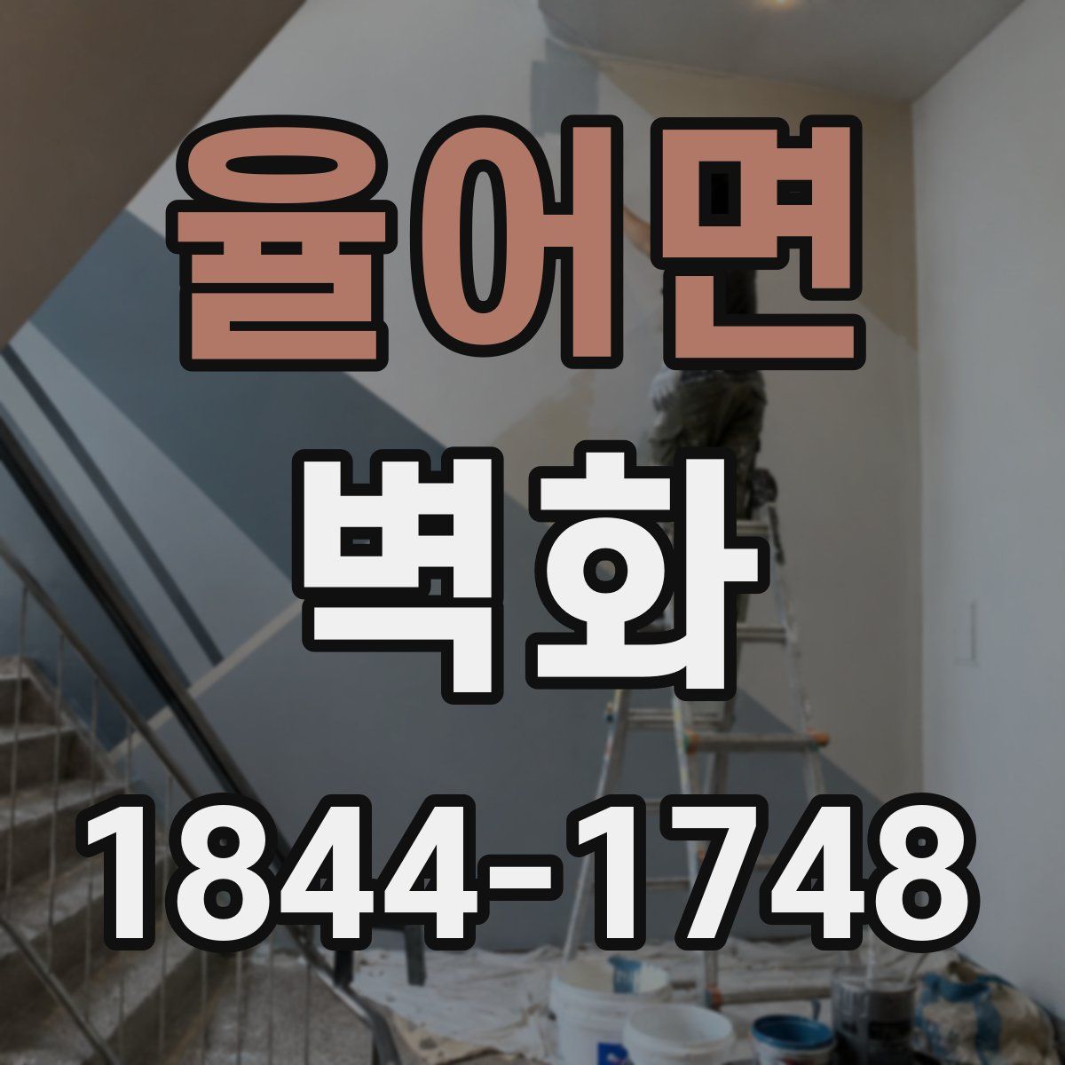 율어면 벽화