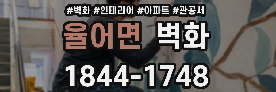 율어면 벽화