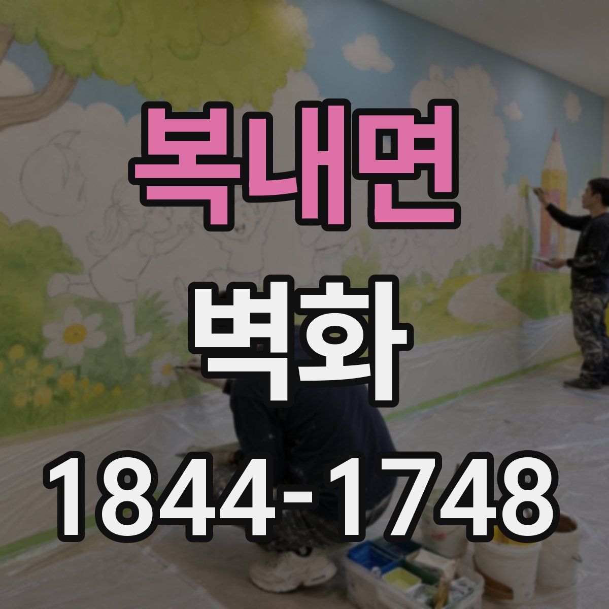 복내면 벽화