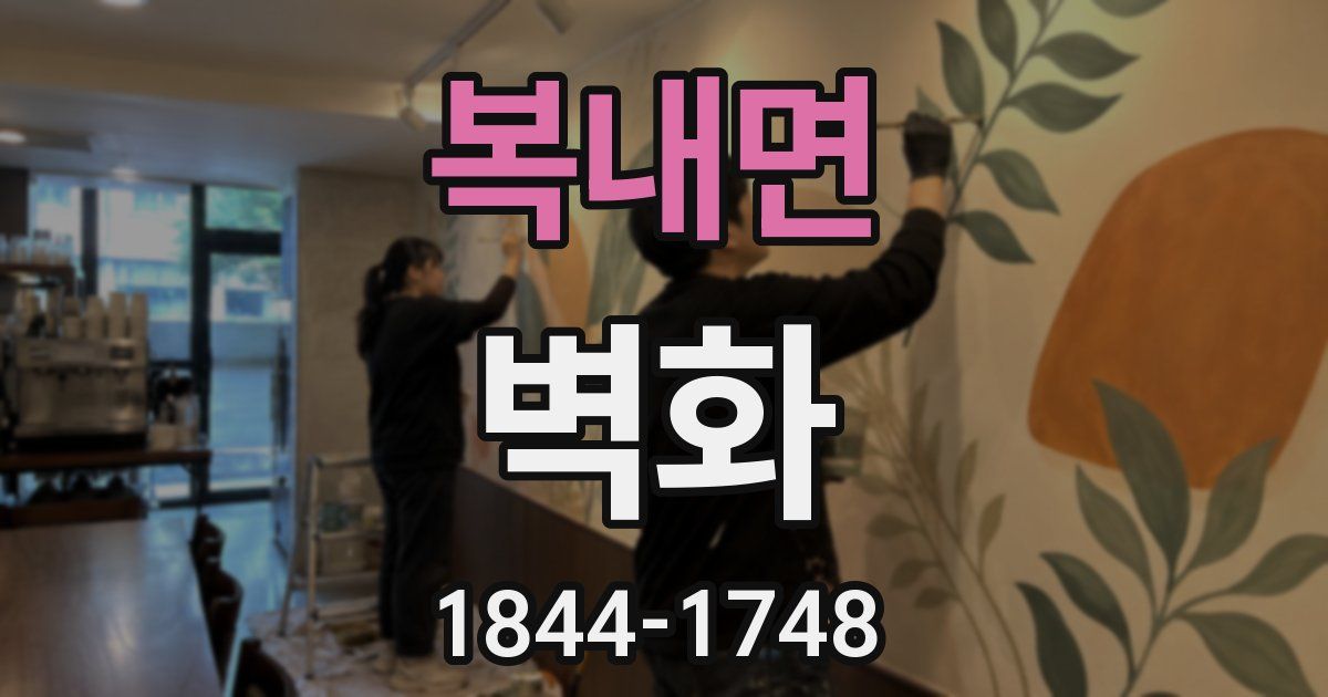 복내면 벽화