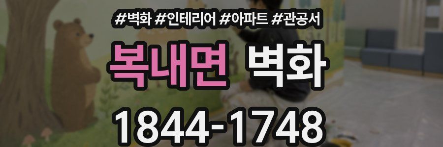 복내면 벽화