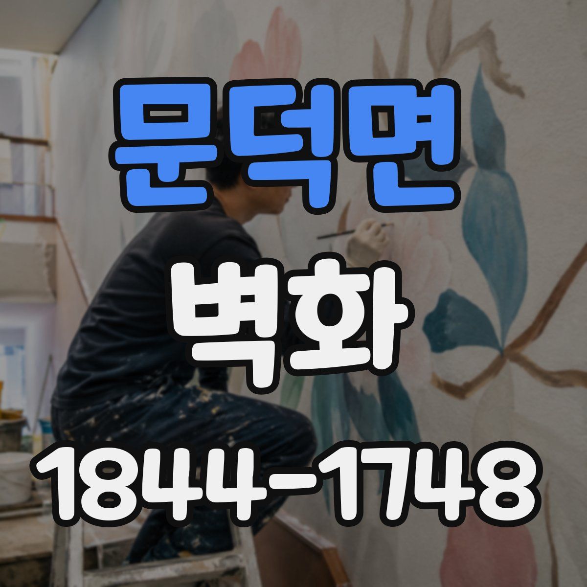 문덕면 벽화