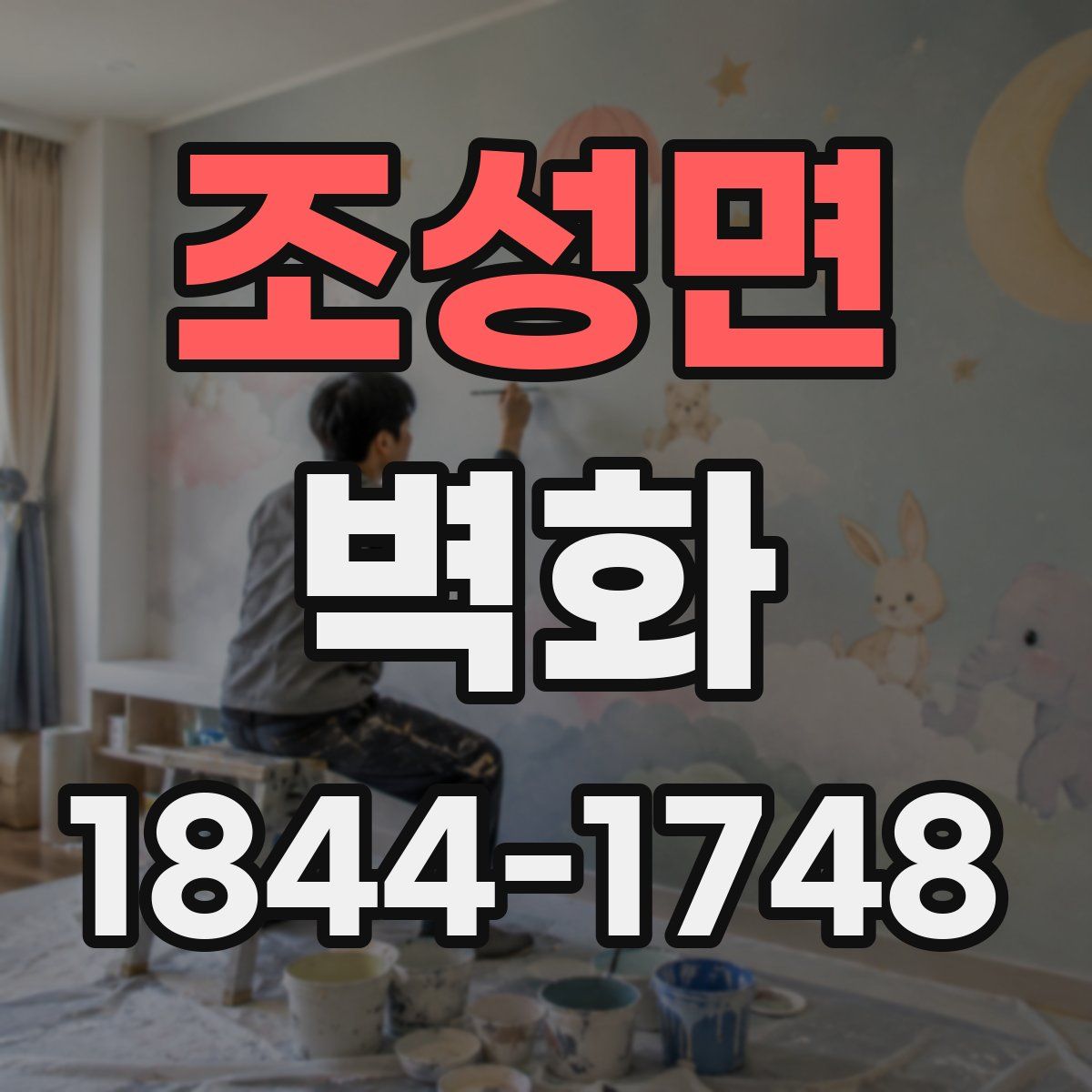 조성면 벽화