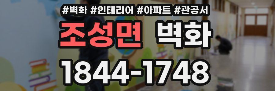 조성면 벽화