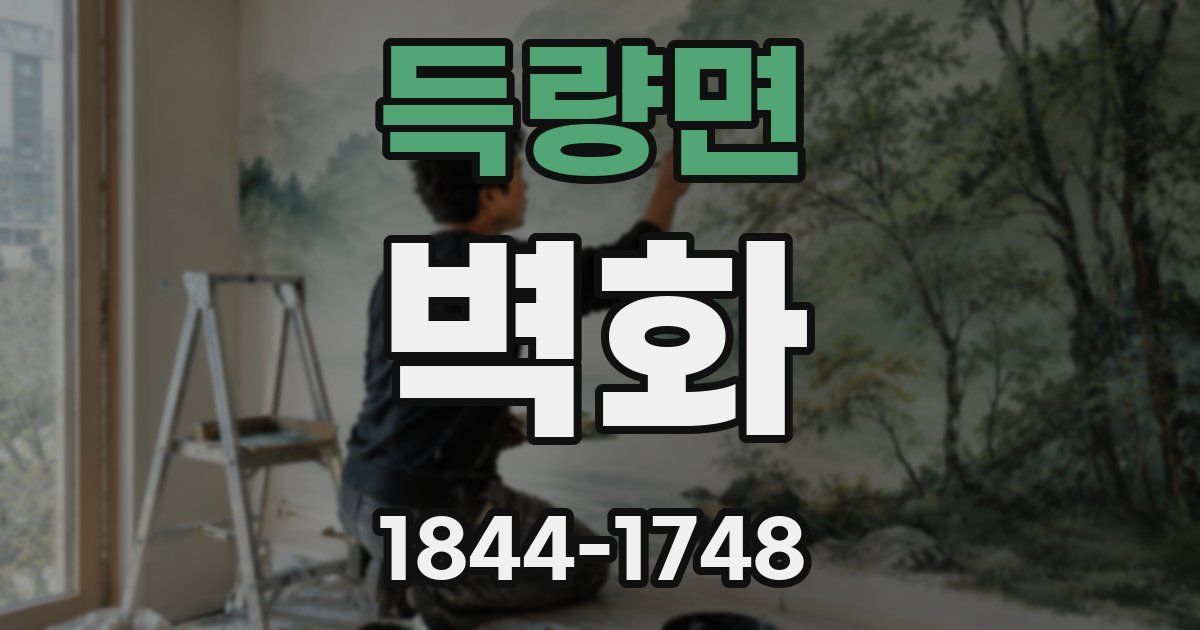 득량면 벽화