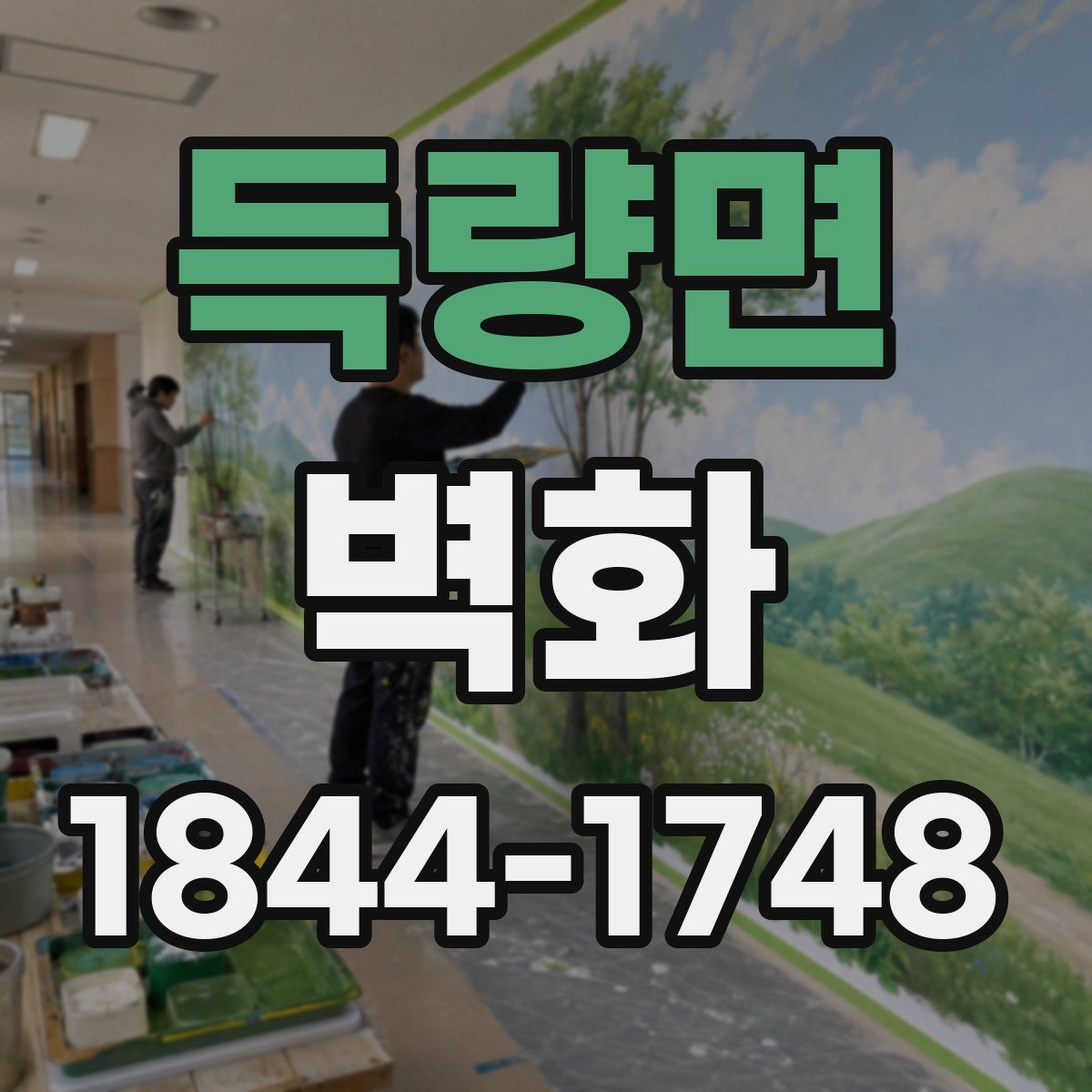 득량면 벽화