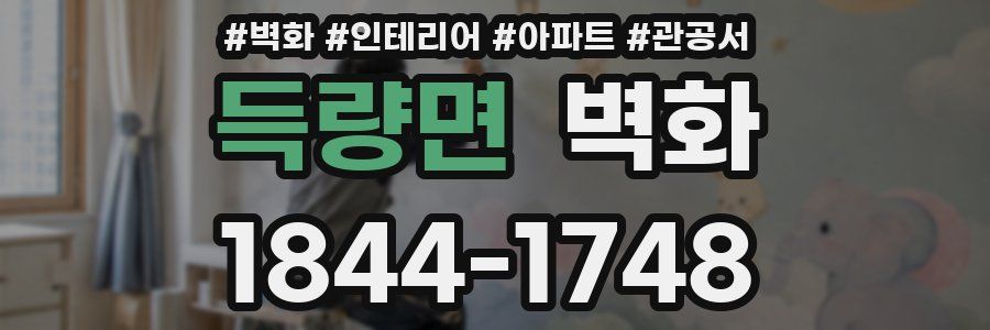 득량면 벽화