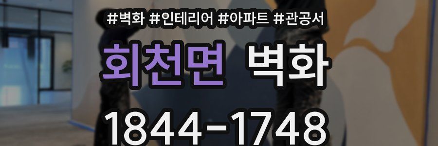 회천면 벽화