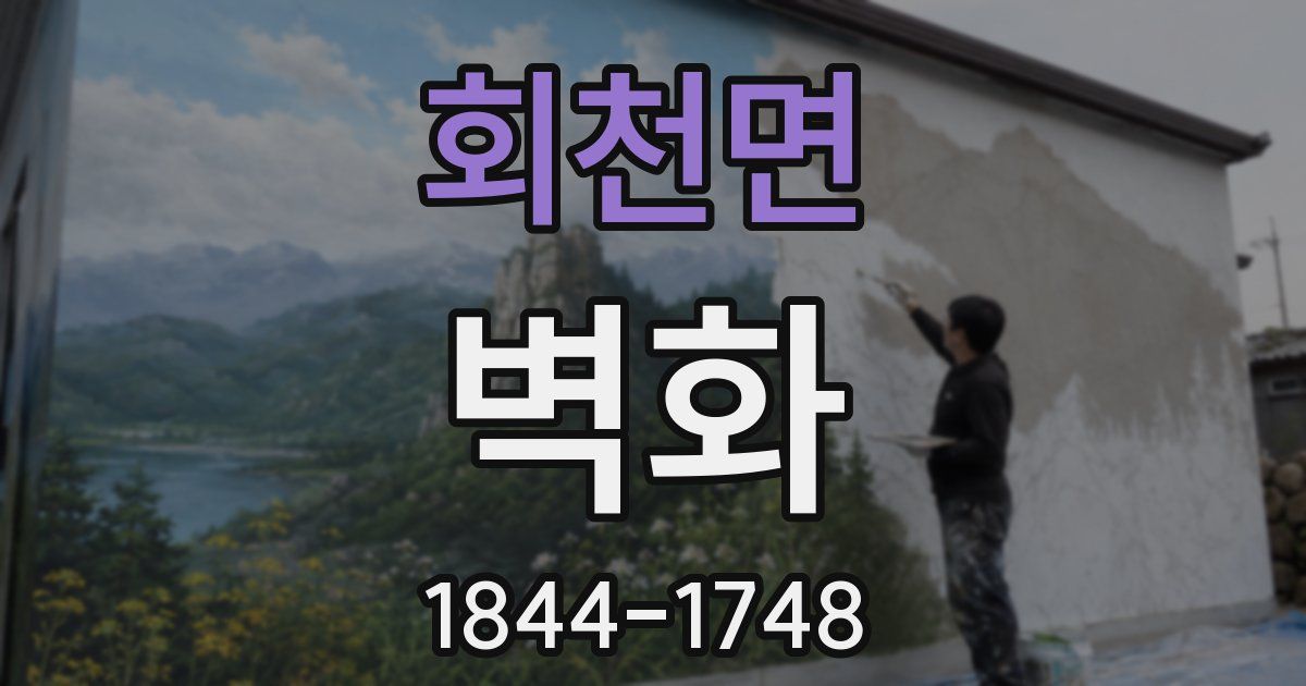 회천면 벽화