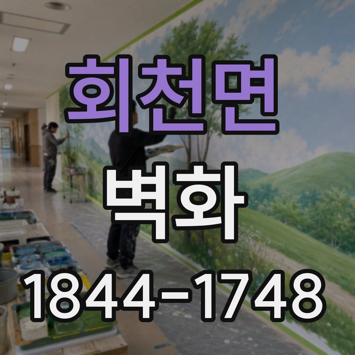 회천면 벽화