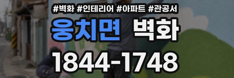 웅치면 벽화