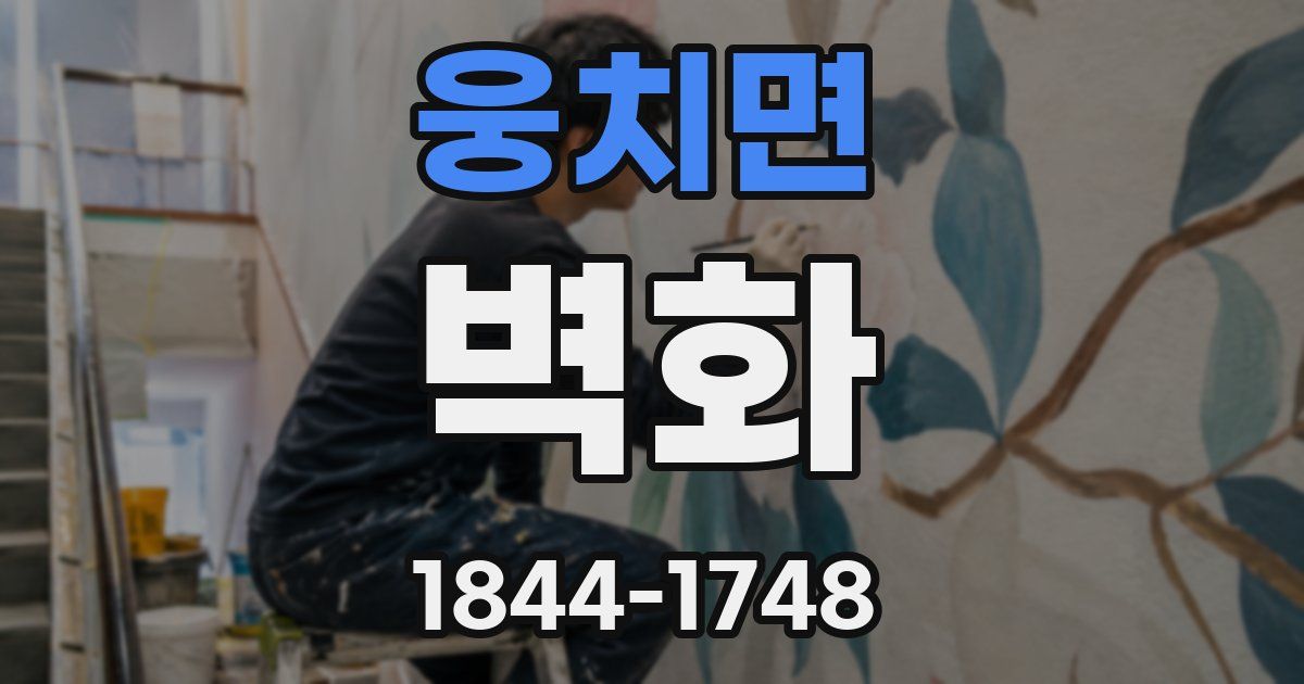 웅치면 벽화