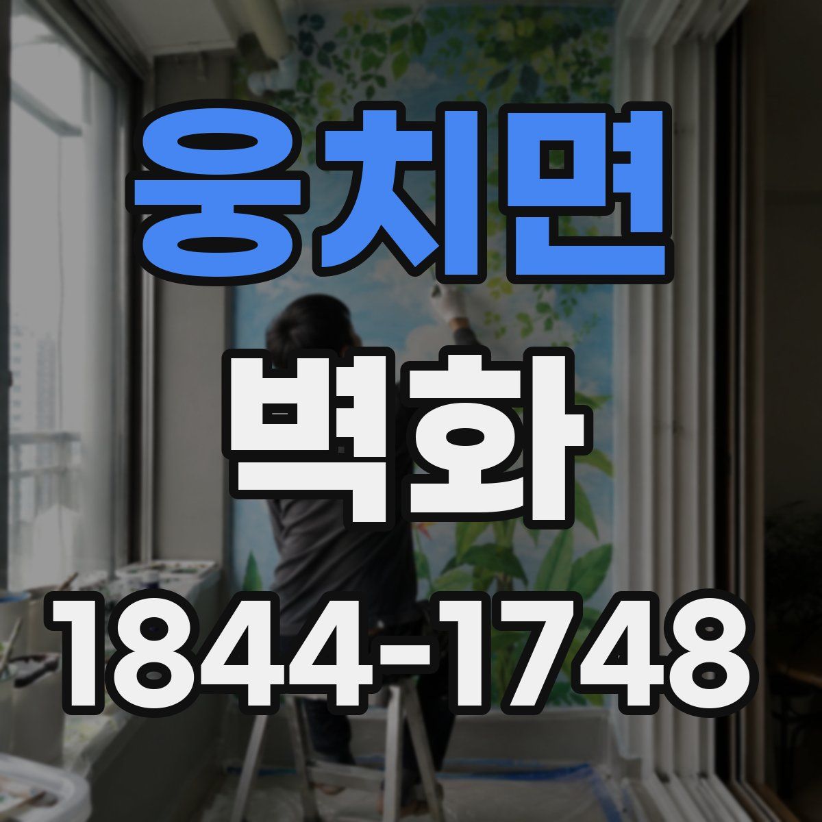 웅치면 벽화