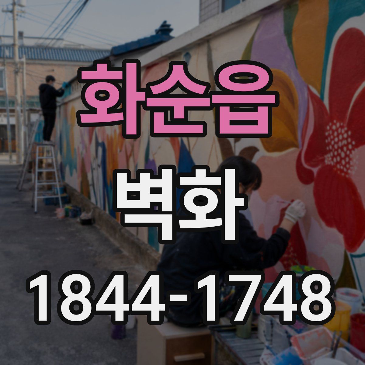 화순읍 벽화