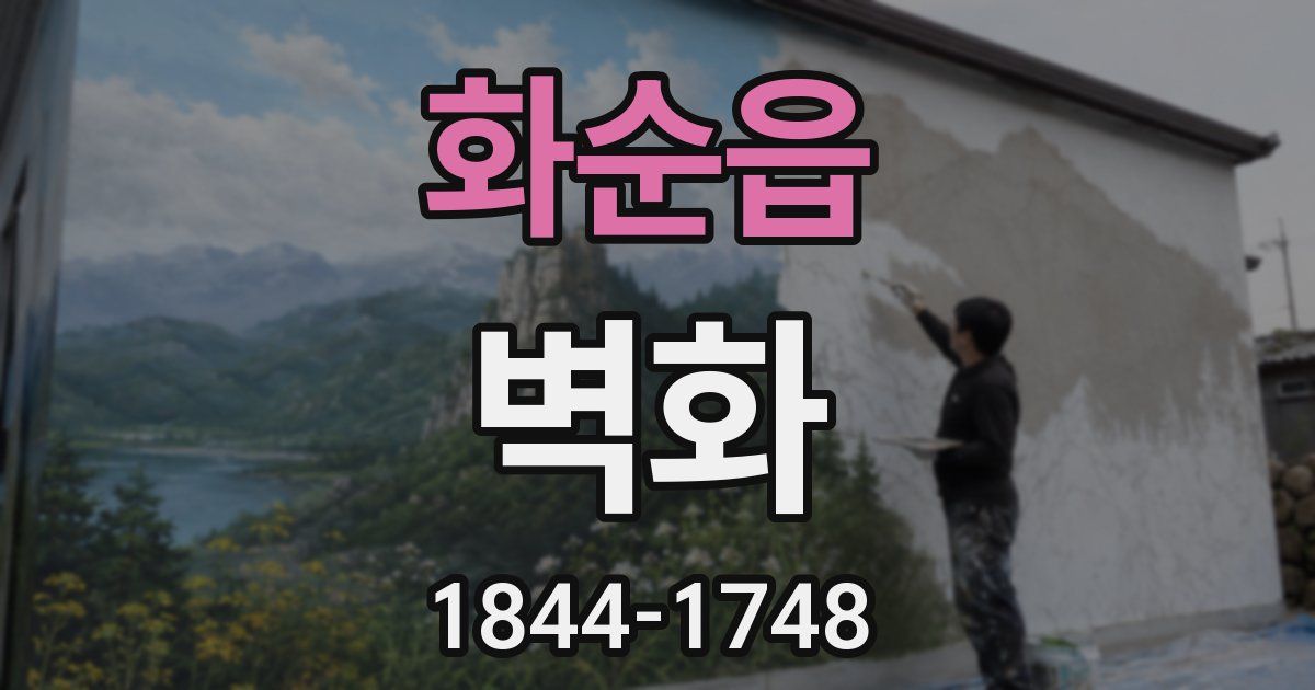 화순읍 벽화