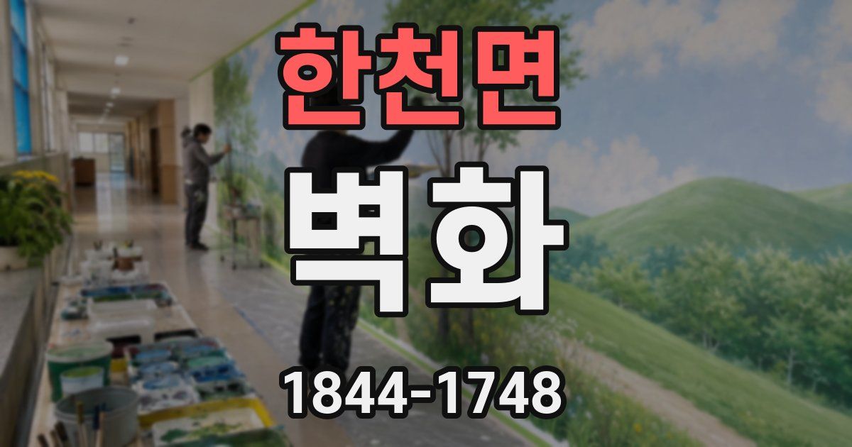 한천면 벽화