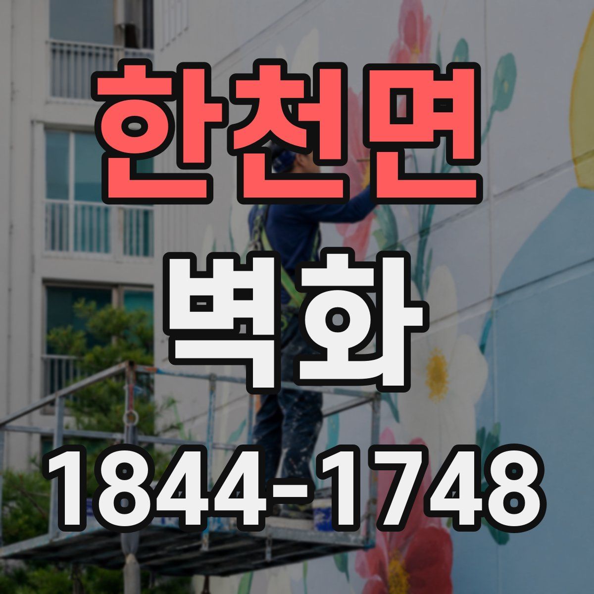 한천면 벽화
