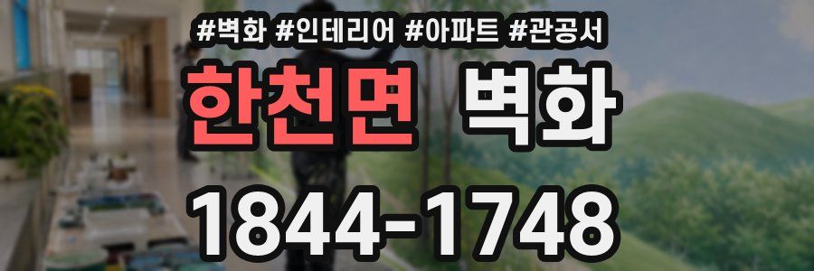 한천면 벽화