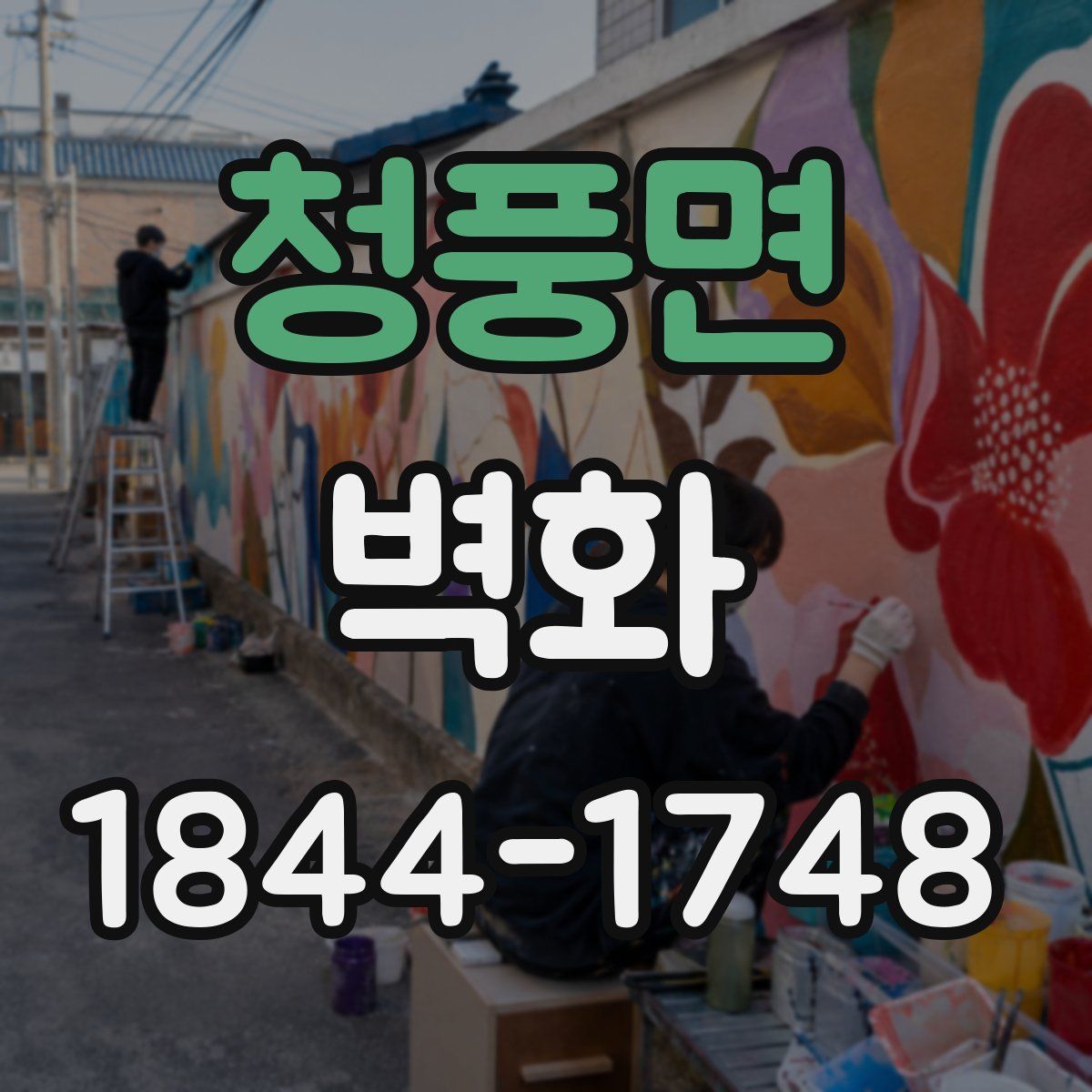 청풍면 벽화