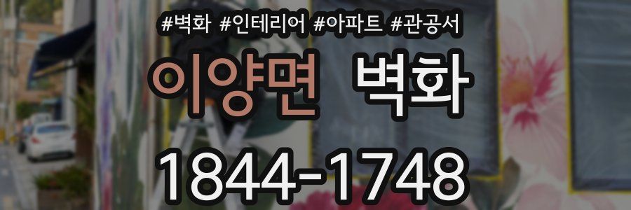 이양면 벽화