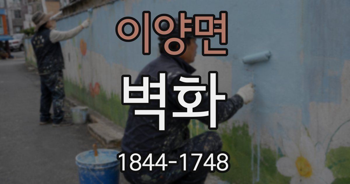 이양면 벽화
