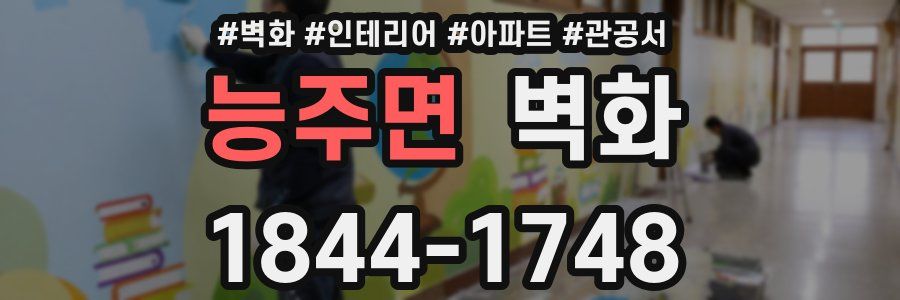능주면 벽화