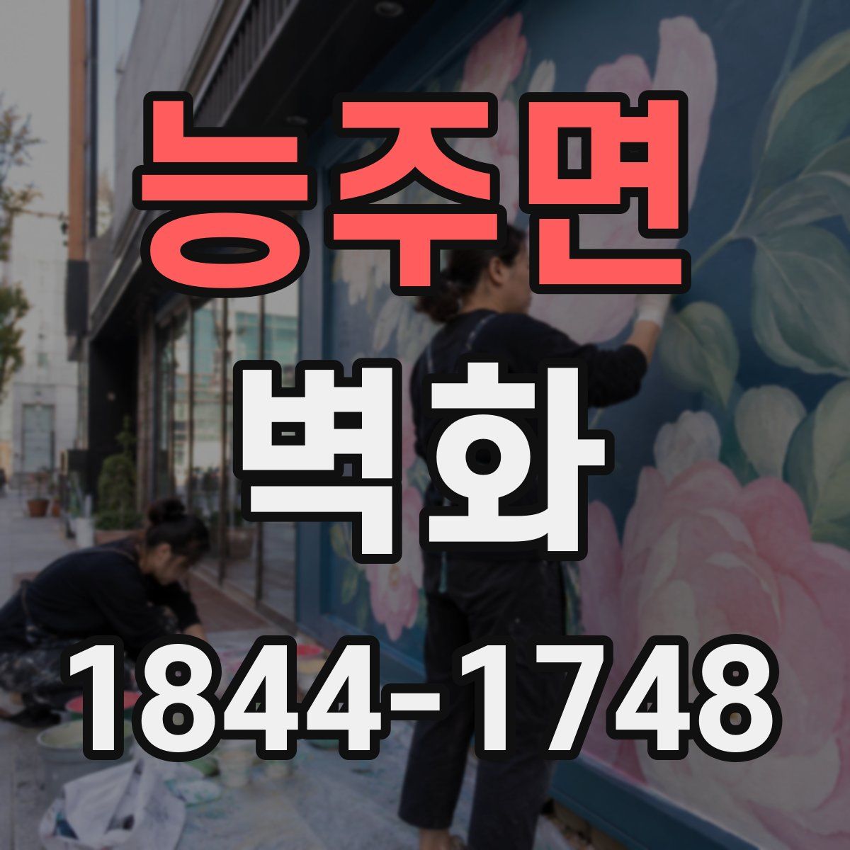 능주면 벽화