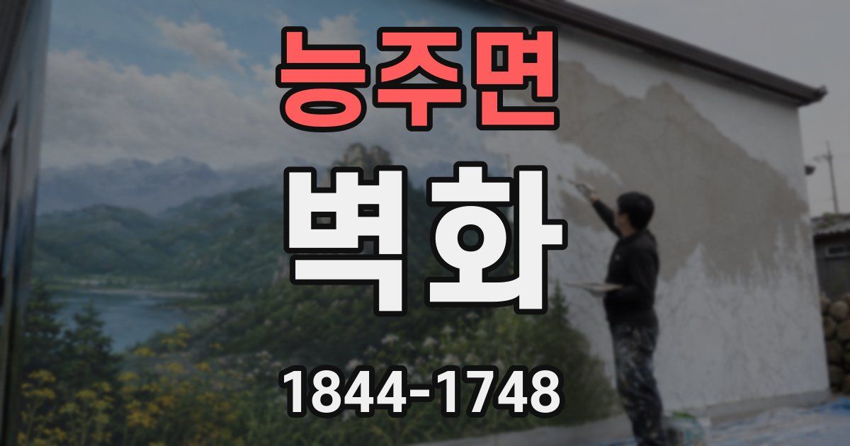 능주면 벽화
