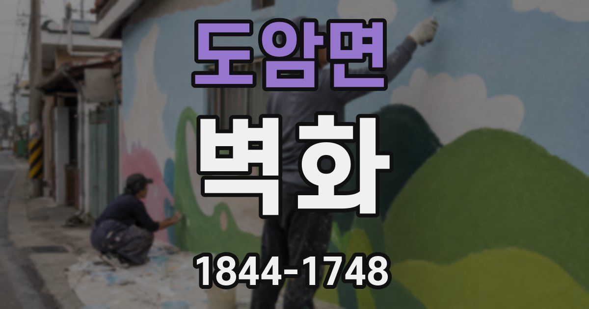 도암면 벽화