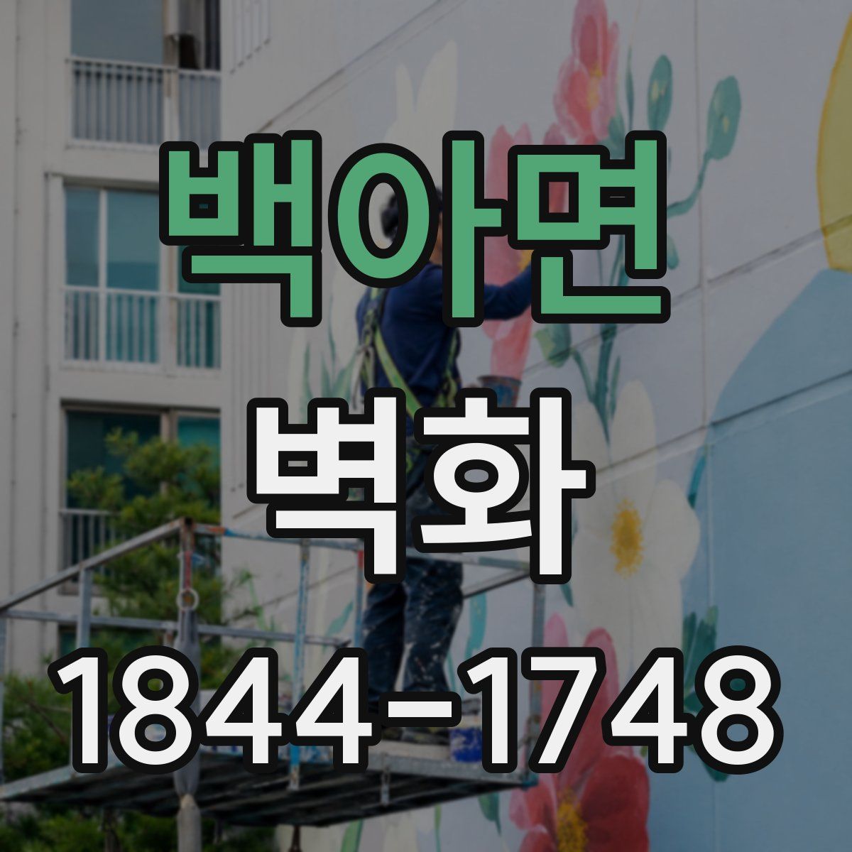 백아면 벽화