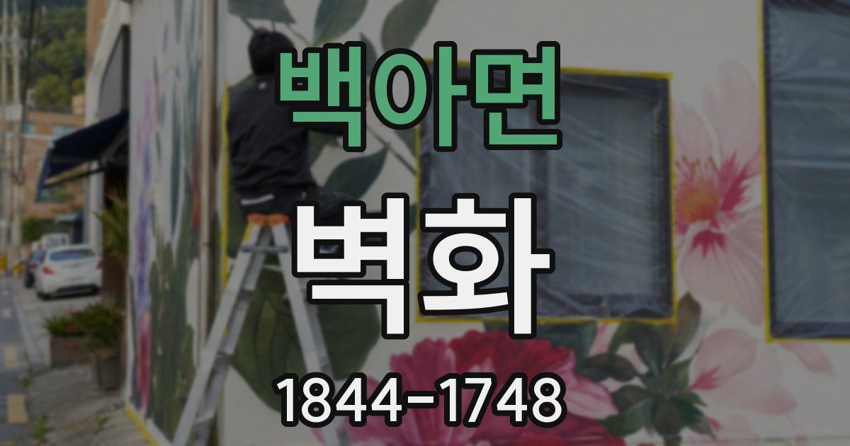 백아면 벽화