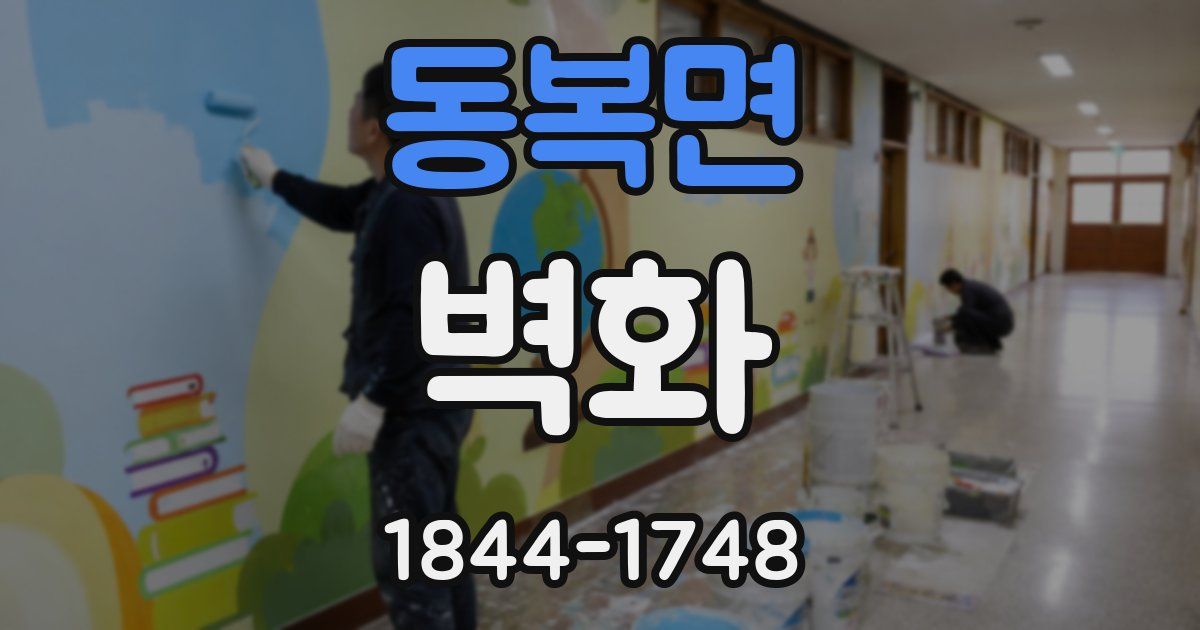 동복면 벽화
