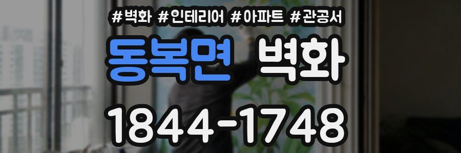 동복면 벽화