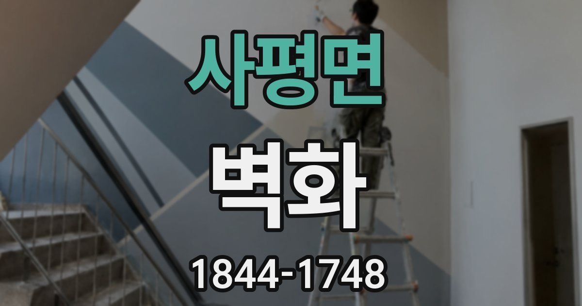 사평면 벽화