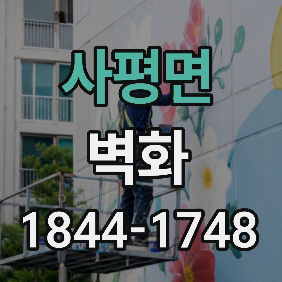 사평면 벽화