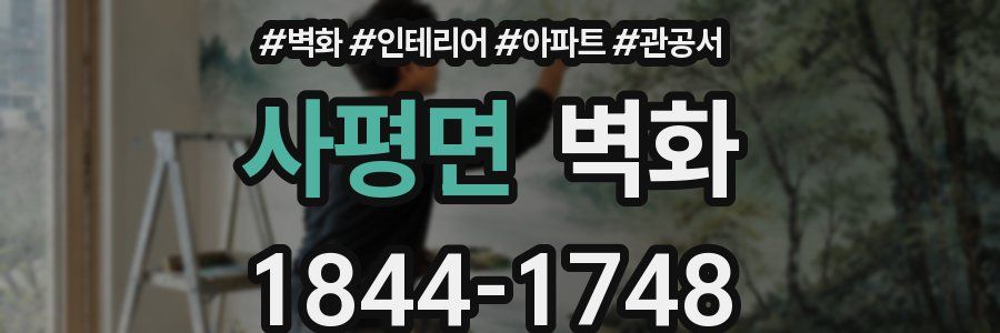 사평면 벽화