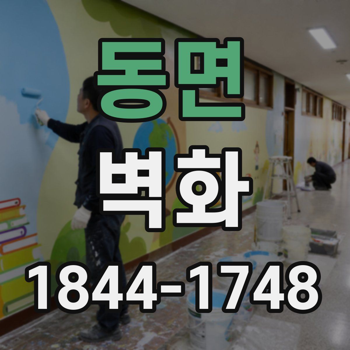 동면 벽화