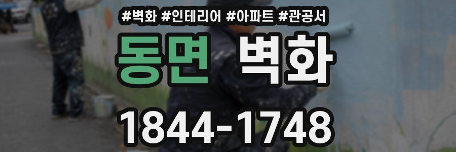 동면 벽화