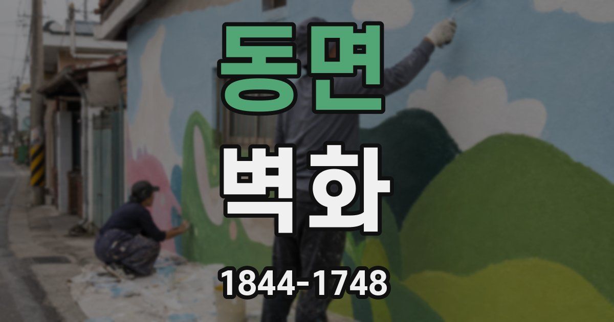 동면 벽화
